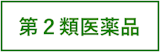 第2類医薬品