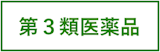 第3類医薬品