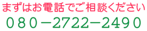 まずはお電話でご相談ください