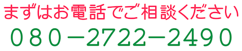 まずはお電話でご相談ください