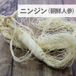朝鮮人参の画像