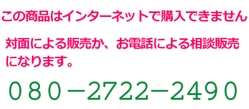 対面販売またはお電話による相談販売のみになります